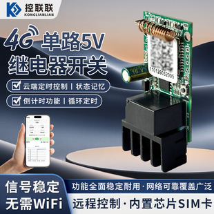 4G远程单路5V继电器开关模块5A干节点常开输出定时倒计时循环控制