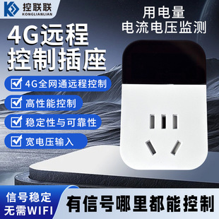 4G远程控制插座开关220V10A带计量手机智能无线定时工业级