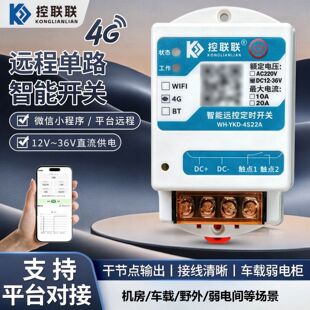 4G远程单路智能开关直流12V/24V供电干节点无源触点