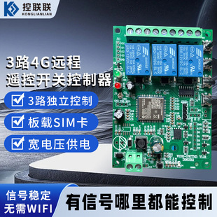 3路4G远程遥控开关控制器 4G开关远程控制智能开关手机遥控开关